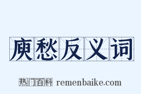 庾愁反义词是什么意思的图片